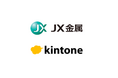 JX金属、国内外で約4,200名がkintoneを利用しグループ全体のDXを推進