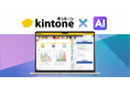 サイボウズ、「kintone AI」を正式提供
