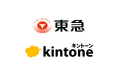 東急、kintone AIで市民開発を推進　IT知識に依存しない、現場主導の業務改善を実現