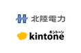 北陸電力、グループ会社18社とともにkintoneを活用し、DXを推進