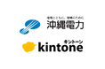 沖縄電力グループ約3,800名で情報共有プラットフォームとしてkintoneを導入