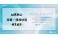 サイボウズ「大企業におけるAI活用実態調査」第１弾を公開―大企業の63％がAI活用戦略を策定済み