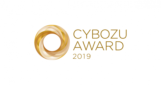 CYBOZU AWARD 2019