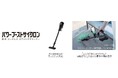 コードレス スティッククリーナー「パワーブーストサイクロン」を発売