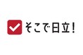 「そこで日立！」をキーワードとした、芦田愛菜さん出演の冷蔵庫・洗濯機の新CMを公開