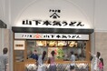 「山下本気うどん あみプレミアム・アウトレット」が2024年8月23日(金)にオープン
