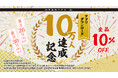 山下本気うどん公式アプリのダウンロード数が１０万人を突破　全商品をお得に楽しめる記念キャンペーンを開催