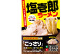 見た目こってり・食べてあっさりの「こっさり」ラーメンが今年も登場! 壱角家『塩壱郎ラーメン』を期間限定で販売
