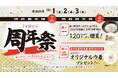 山下本気うどん 渋谷並木橋・山下本気うどん 渋谷道玄坂「合同周年祭」を開催!!