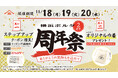 神奈川県初店舗としてオープンして2周年!オープン以来累計約35万人※1のお客様がご来店! 山下本気うどん 横浜ポルタ「周年祭」開催