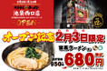 池袋駅から目の前の好立地!客席数69席の4階建て大型店舗が登場! 「壱角家 池袋西口店」が2025年2月3日(月)にオープン!