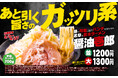 昨年約4.4万杯食していただいた春限定の人気メニューが今年も登場! 壱角家 季節限定メニュー 『醤油壱郎』 販売開始