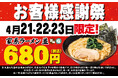 4月中旬に2日間限定で実施され、4.2万杯食していただいたキャンペーンが早くも復活! 壱角家お客様感謝祭を開催