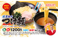 昨年約9万杯以上販売した夏限定の人気メニューが今年も登場! 壱角家 『濃厚魚介つけ麺』