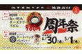 24時間店舗として昼にも〆にもご愛顧いただき1周年!オープン以来累計約12万人※1のお客様がご来店! 山下本気うどん 池袋北口「周年祭」開催