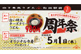 多摩地域初店舗としてオープンして3周年!オープン以来累計約35万人※1のお客様がご来店!「山下本気うどん 町田駅前」周年祭を開催