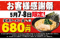 ご愛顧いただいている皆様へ感謝を込めて、好評につき今月も開催!壱角家お客様感謝祭