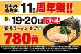 多くのお客様に愛されて11周年!感謝の気持ちを込めて、定番メニューを限定価格で! 壱角家「11周年祭」を開催!