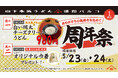 埼玉・浦和エリア初店舗としてオープンして1周年!オープン以来累計約10万人※1のお客様がご来店! 山下本気うどん 浦和パルコ「周年祭」開催
