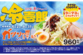 壱角家史上初の冷麺が遂に登場! 壱角家 季節限定メニュー『冷壱郎』 販売開始