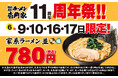 多くのお客様に愛されて11周年! 壱角家「11周年祭」を開催!