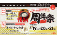 オープン以来累計約7万人※1のお客様がご来店!山下本気うどん 佐野プレミアム・アウトレット「周年祭」開催