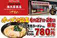 「海浜幕張駅」から徒歩1分!観光やイベント帰りに美味しく家系ラーメンを楽しめる! 「壱角家 海浜幕張店」が2025年6月27日(金)にオープン!