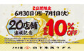 山下本気うどん「20店舗達成記念キャンペーン」実施