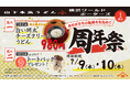1年間で累計約10万人※1のお客様がご来店! 山下本気うどん 横浜ワールドポーターズ「周年祭」開催