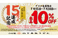 山下本気うどん公式アプリのダウンロード数が15万人を突破 全商品をお得に楽しめる記念キャンペーンを開催