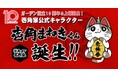ガーデン設立10周年&上場記念! 壱角家公式キャラクター「壱角まねきくん」が誕生