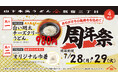 オープンから累計約45万人※1のお客様がご来店!山下本気うどん 新宿三丁目「周年祭」開催