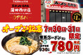 1,000軒以上の居酒屋が集まる「蒲田駅」から徒歩1分!飲んだ後の〆におすすめ! 「壱角家 蒲田西口店」が2025年7月30日(水)にオープン!