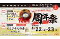 山下本気うどん あみプレミアム・アウトレット「周年祭」開催 1年間で累計約6万人※1のお客様がご来店!