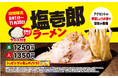 壱角家『塩壱郎ラーメン』を期間限定で販売 見た目こってり・食べてあっさりの「こっさり」ラーメン!今年はライス1杯無料付き!