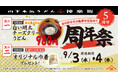 山下本気うどん 神楽坂「周年祭」開催 5年間で累計約32万人※1のお客様がご来店!