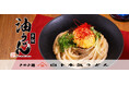 『元祖 油うどん』がリニューアル&グランドメニュー化! まるで油そばの新感覚うどん!大好評につき定番化!