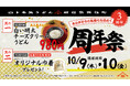山下本気うどん 新宿歌舞伎町「周年祭」開催 オープンから累計約38万人※1のお客様がご来店!