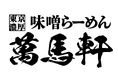 創業 30 年超・都内に４店舗を構える味噌ラーメンブランド『萬馬軒（まんばけん）』　2025 年 11 月 1 日より、㈱ガーデンによる運営を開始