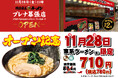 「壱角家 プレナ幕張店」が2025年11月28日(金)にオープン！　海浜幕張駅徒歩1分！仕事・ライブ・スポーツ観戦終わりに楽しめる！