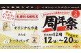山下本気うどん イオンレイクタウンmori「周年祭」開催　山下本気うどんの埼玉県南東部1号店として日本最大面積を誇るショッピングモールにオープンから累計約15万人※1のお客様がご来店！