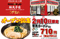 「壱角家 新丸子店」が2026年2月10日(火)にオープン！新丸子駅東口から出て目の前！仕事帰りやお買い物帰りに家系ラーメンを楽しめる！