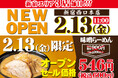 「萬馬軒 新宿西口本店」が2026年2月13日(金)にオープン！　「一都三県駅前好立地におけるNo1味噌らーめんブランド」へ向けて新規出店！