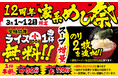 壱角家12周年『家系めし祭り』開催！ライス小無料×スープ増量×瀬戸内産海苔増量！