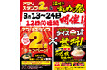 3月13日～24日までの12日間連続で開催！「壱角家アプリ スタンプ2倍デー＆12周年 家系めし祭り」