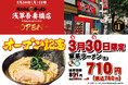 「壱角家 浅草吾妻橋店」が2026年3月30日(月)にオープン！　浅草エリア2店舗目！年間3,000万人が訪れる観光地で家系ラーメンが楽しめる！
