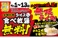 「壱角家【無限ライス】新生活応援フェア」開催！　【無限ライス】キャンペーンが大好評につきライス食べ放題無料を延長！4月からの新生活を応援！