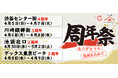 山下本気うどん「渋谷センター街」「川崎銀柳街」「デックス東京ビーチ」「池袋北口」 で「周年祭」を開催