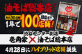 【決算説明会で発表】4月28日からハイブリッド店舗として展開決定！15年新宿で愛されてきた『油そば総本店』ブランドが年内30店舗、1年で100店舗のチェーン内展開へ