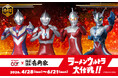 ウルトラマンシリーズ60周年 「横浜家系ラーメン 壱角家」と初コラボ！「ラーメンウルトラ大作戦!!」開催